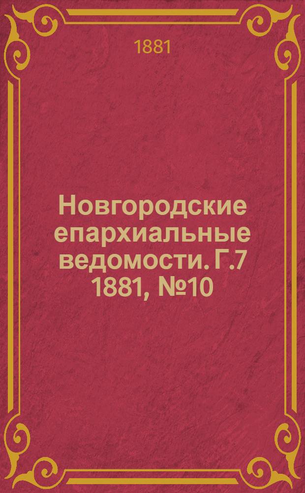 Новгородские епархиальные ведомости. Г.7 1881, № 10 : Г.7 1881, № 10