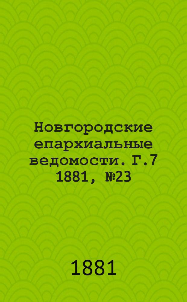 Новгородские епархиальные ведомости. Г.7 1881, № 23/24 : Г.7 1881, № 23/24