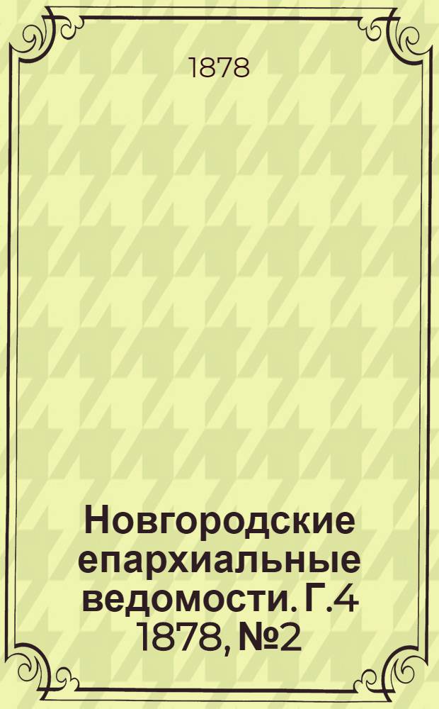 Новгородские епархиальные ведомости. Г.4 1878, № 2 : Г.4 1878, № 2