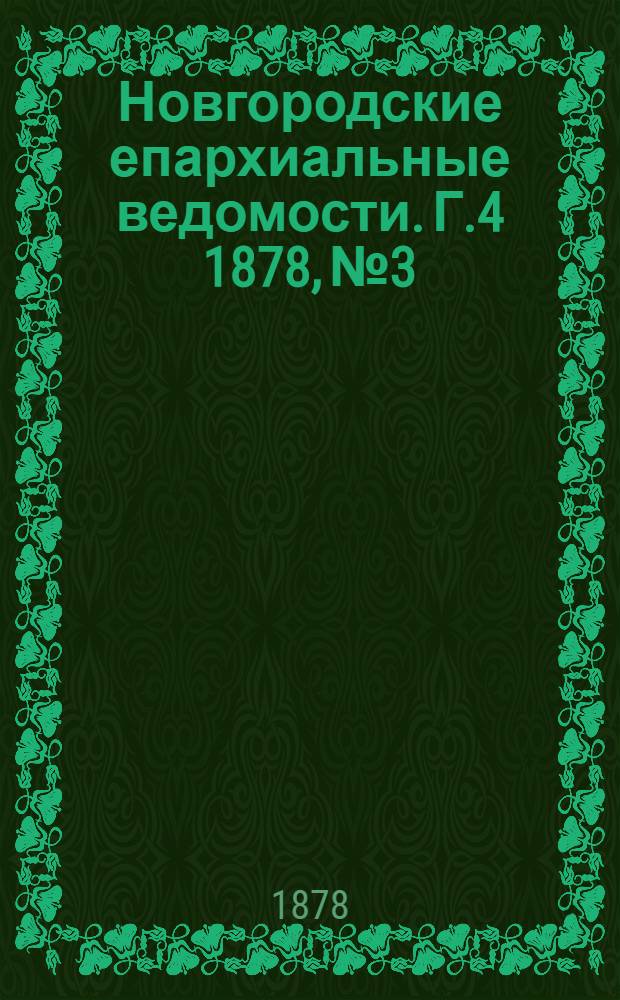 Новгородские епархиальные ведомости. Г.4 1878, № 3 : Г.4 1878, № 3
