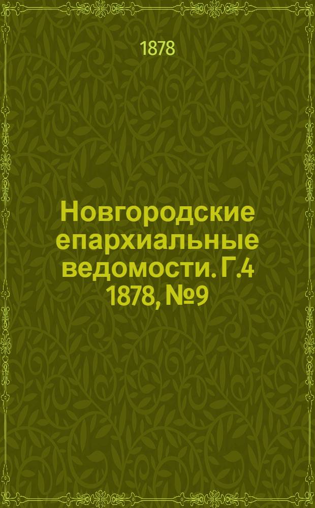 Новгородские епархиальные ведомости. Г.4 1878, № 9 : Г.4 1878, № 9