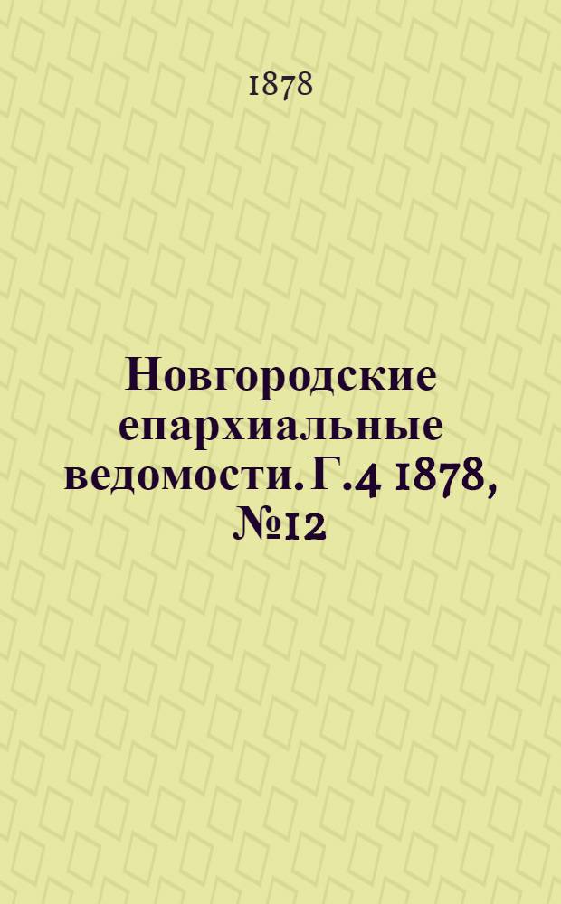 Новгородские епархиальные ведомости. Г.4 1878, № 12 : Г.4 1878, № 12