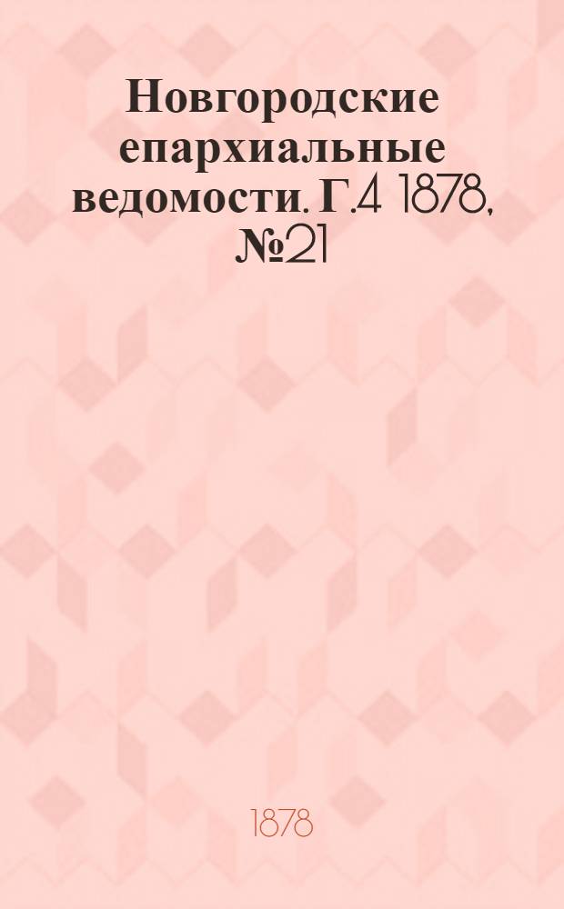 Новгородские епархиальные ведомости. Г.4 1878, № 21 : Г.4 1878, № 21