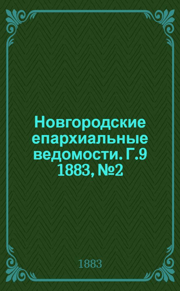 Новгородские епархиальные ведомости. Г.9 1883, № 2 : Г.9 1883, № 2