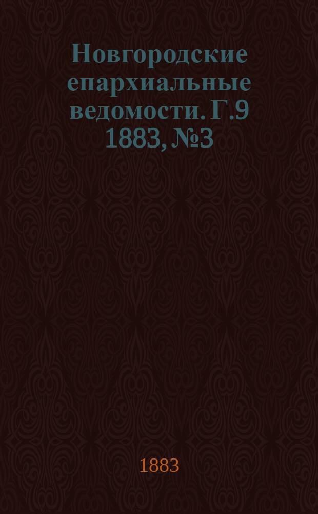 Новгородские епархиальные ведомости. Г.9 1883, № 3 : Г.9 1883, № 3