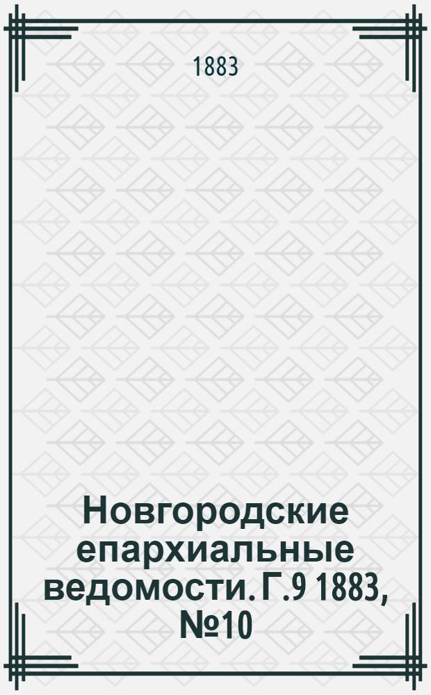Новгородские епархиальные ведомости. Г.9 1883, № 10 : Г.9 1883, № 10