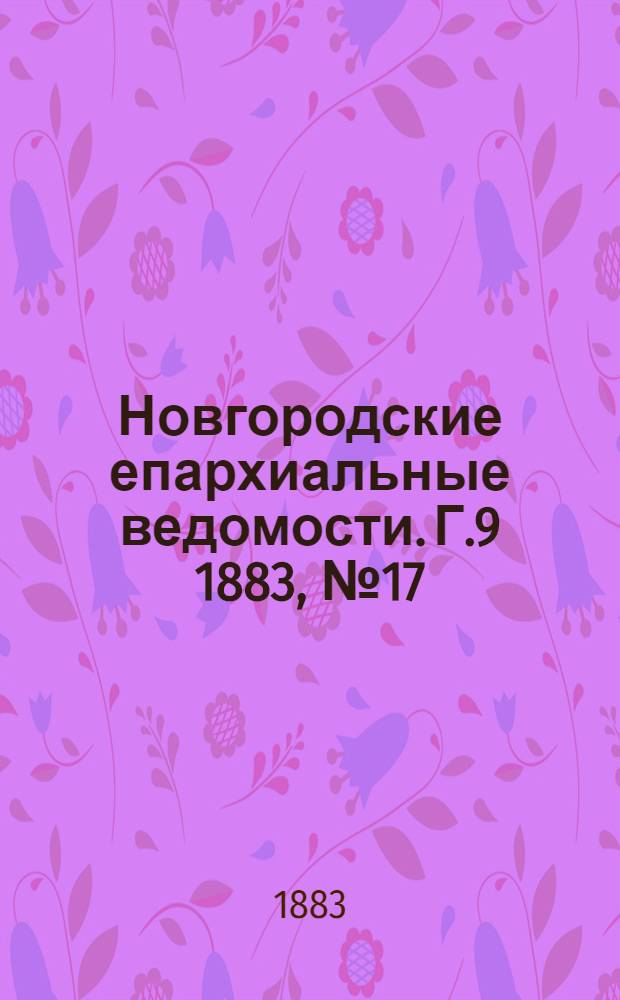 Новгородские епархиальные ведомости. Г.9 1883, № 17/18 : Г.9 1883, № 17/18