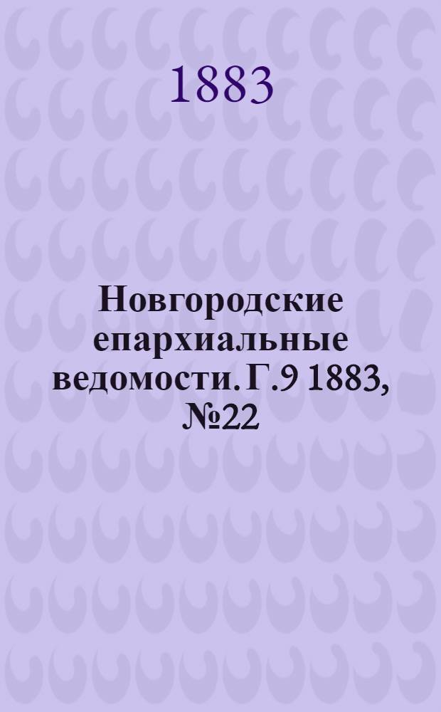 Новгородские епархиальные ведомости. Г.9 1883, № 22 : Г.9 1883, № 22