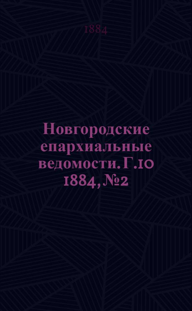 Новгородские епархиальные ведомости. Г.10 1884, № 2 : Г.10 1884, № 2