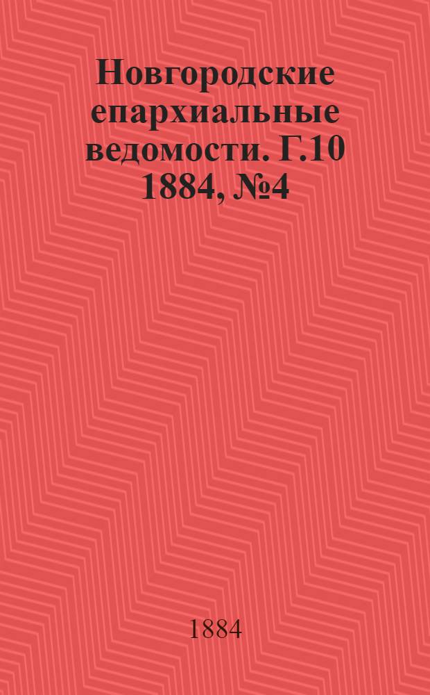 Новгородские епархиальные ведомости. Г.10 1884, № 4/5 : Г.10 1884, № 4/5