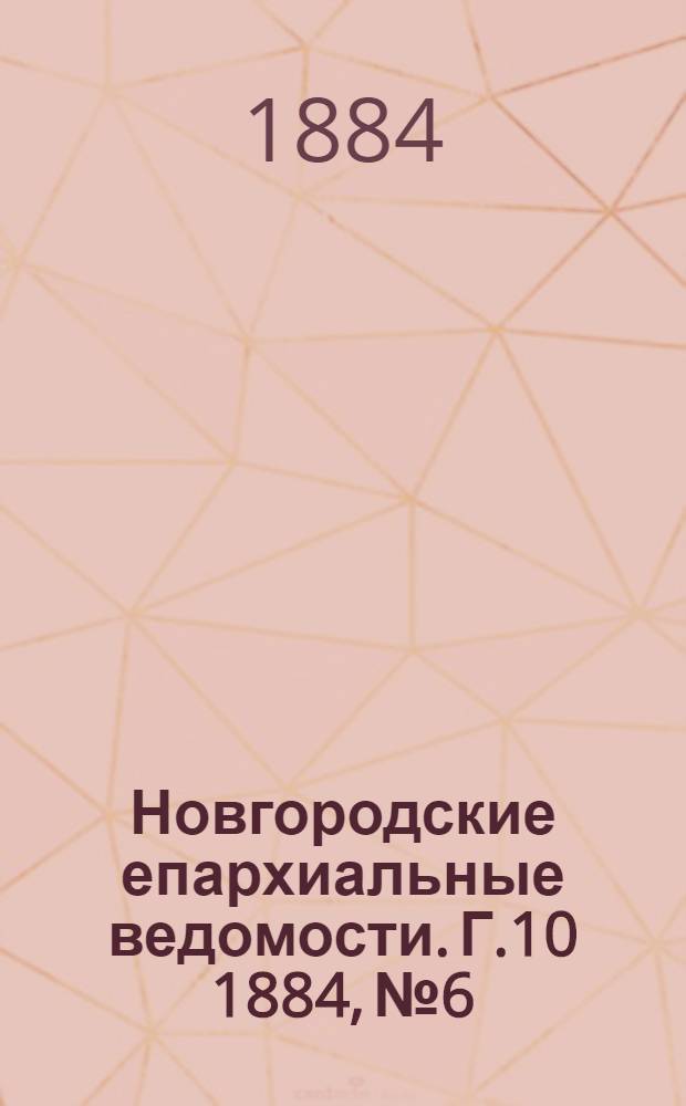 Новгородские епархиальные ведомости. Г.10 1884, № 6 : Г.10 1884, № 6