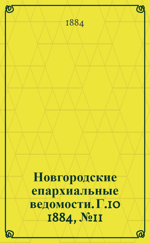 Новгородские епархиальные ведомости. Г.10 1884, № 11/12 : Г.10 1884, № 11/12