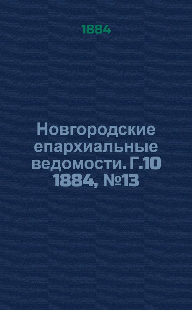 Новгородские епархиальные ведомости. Г.10 1884, № 13 : Г.10 1884, № 13