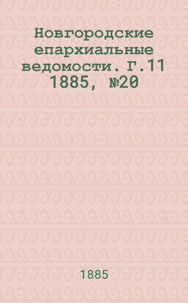 Новгородские епархиальные ведомости. Г.11 1885, № 20 : Г.11 1885, № 20
