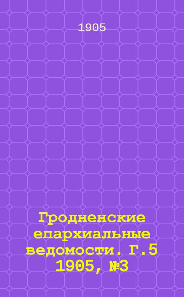 Гродненские епархиальные ведомости. Г.5 1905, № 3