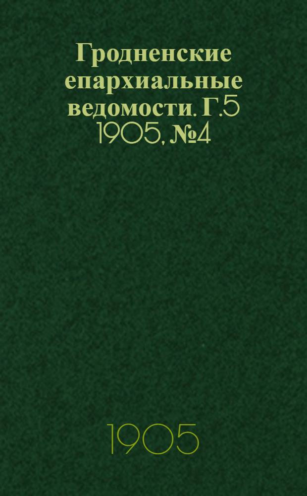 Гродненские епархиальные ведомости. Г.5 1905, № 4
