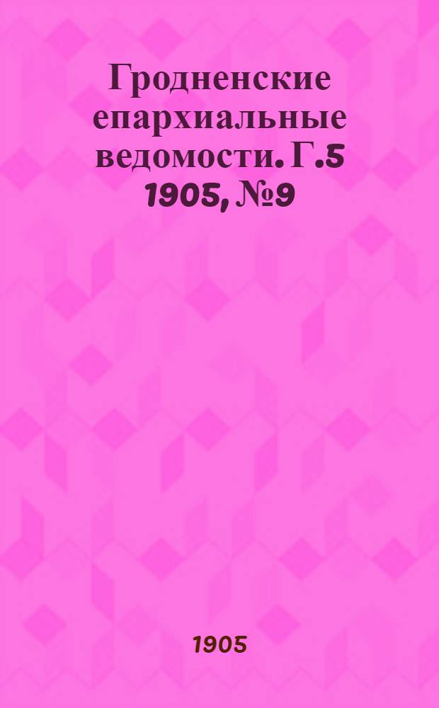 Гродненские епархиальные ведомости. Г.5 1905, № 9