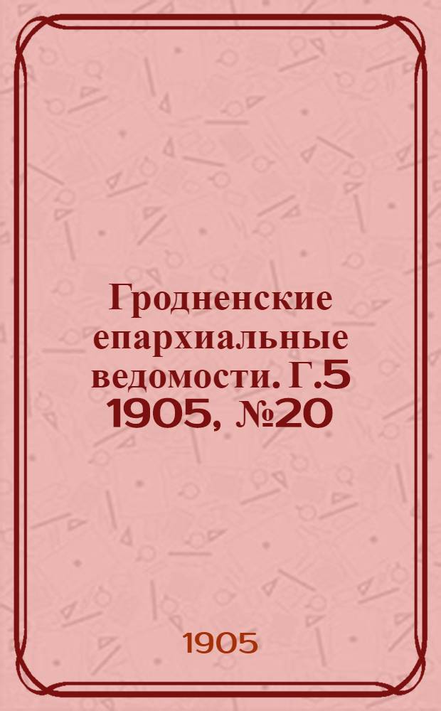 Гродненские епархиальные ведомости. Г.5 1905, № 20/21