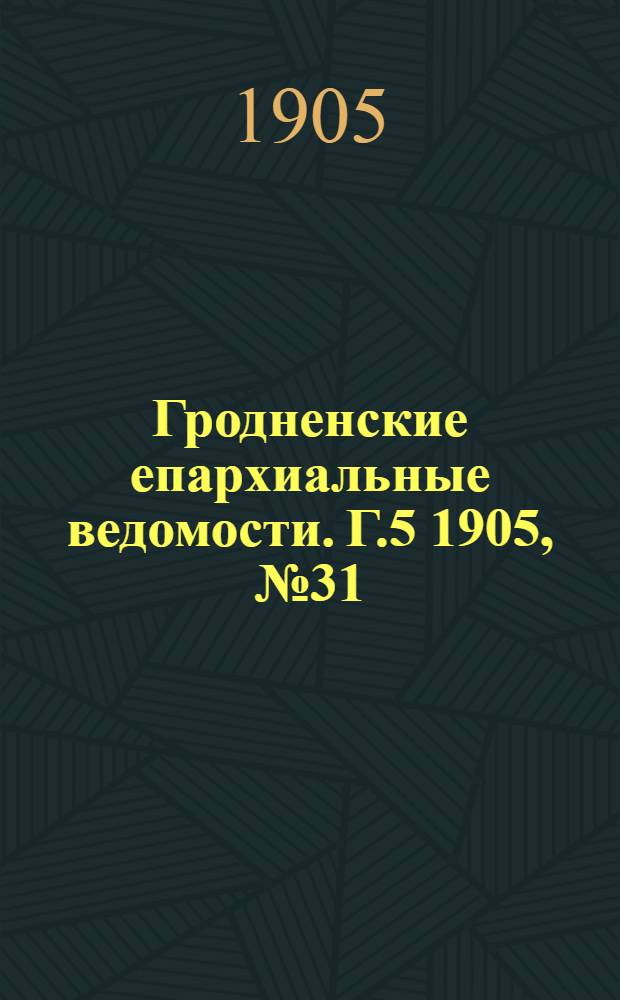 Гродненские епархиальные ведомости. Г.5 1905, № 31