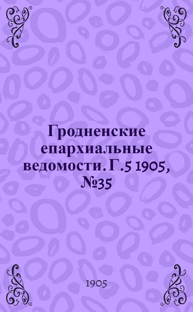 Гродненские епархиальные ведомости. Г.5 1905, № 35