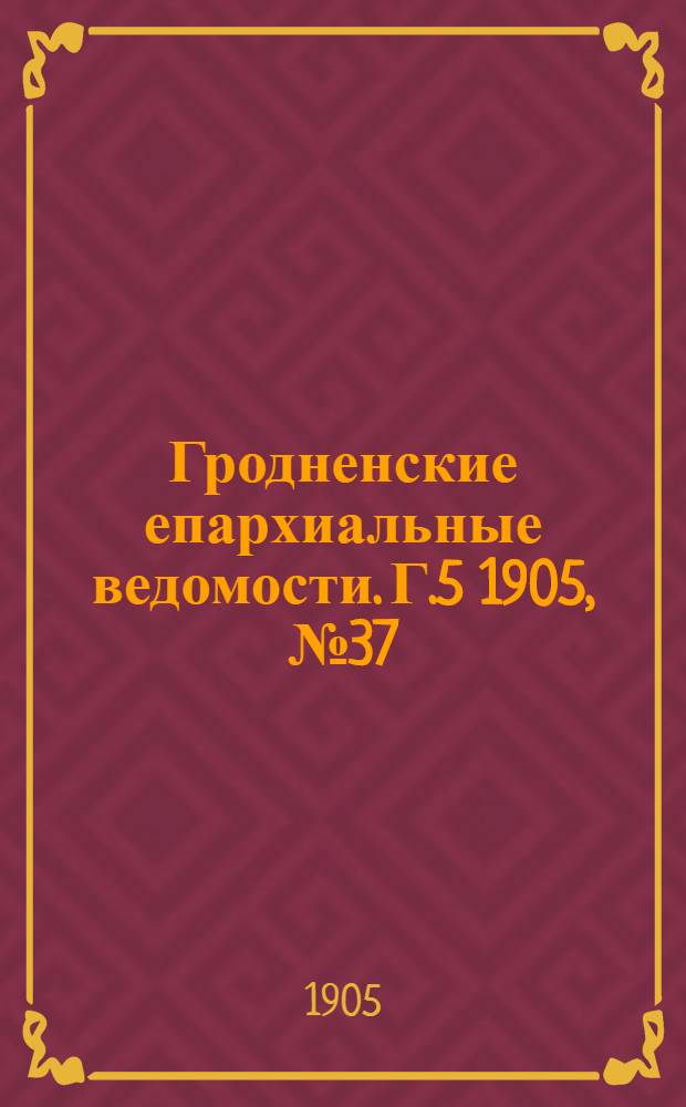 Гродненские епархиальные ведомости. Г.5 1905, № 37