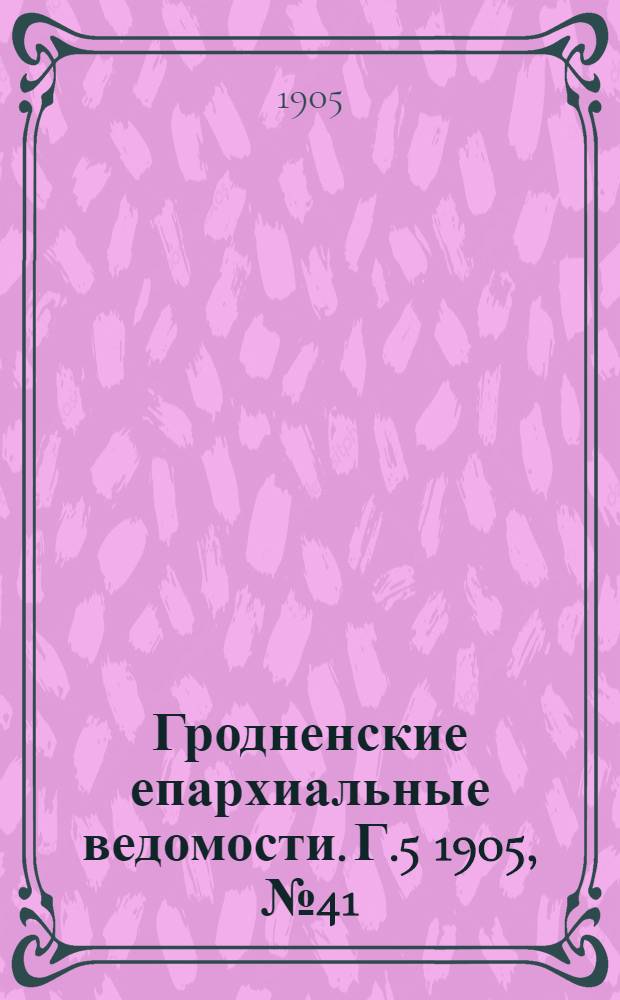 Гродненские епархиальные ведомости. Г.5 1905, № 41/42