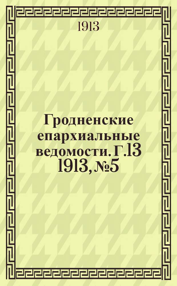 Гродненские епархиальные ведомости. Г.13 1913, № 5/6