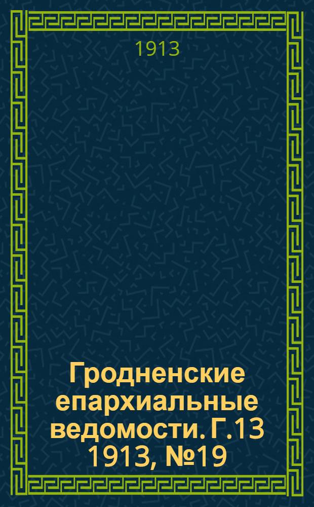 Гродненские епархиальные ведомости. Г.13 1913, № 19/20
