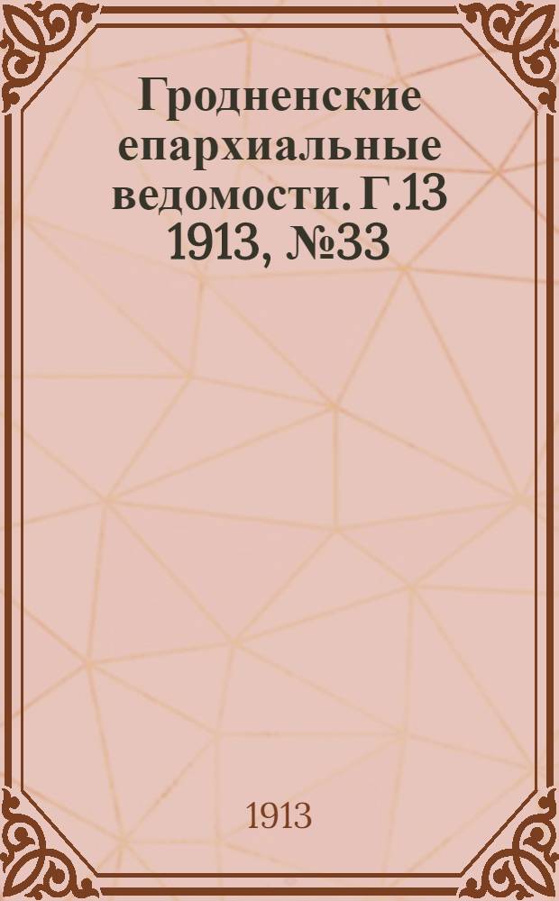 Гродненские епархиальные ведомости. Г.13 1913, № 33