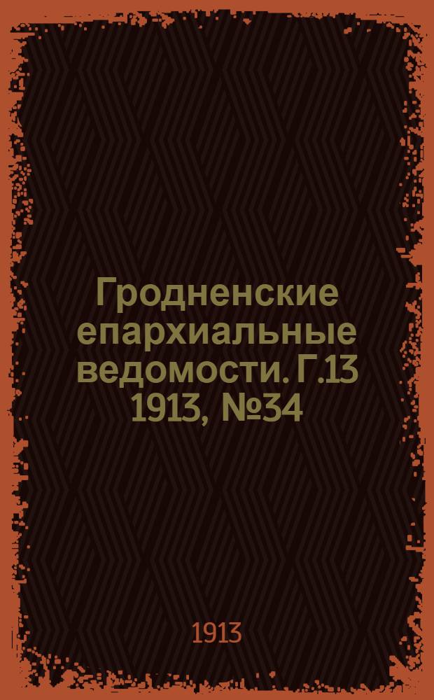 Гродненские епархиальные ведомости. Г.13 1913, № 34/35