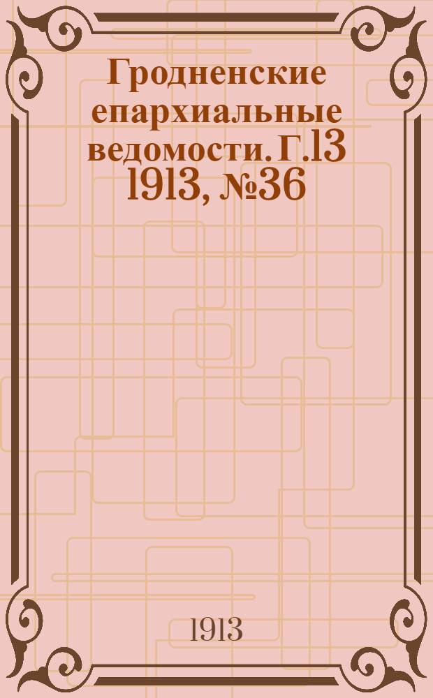 Гродненские епархиальные ведомости. Г.13 1913, № 36/37