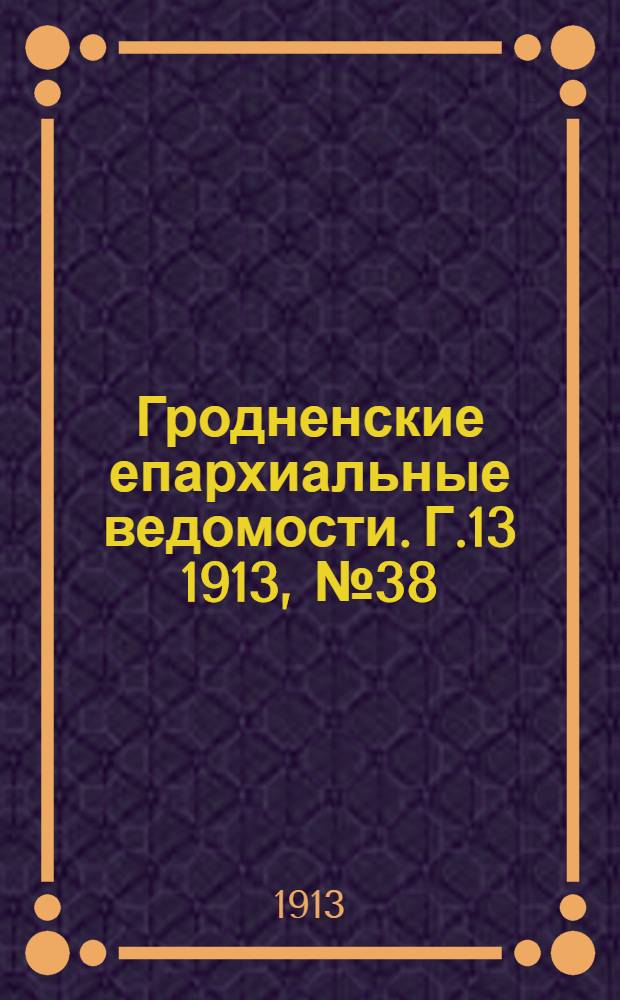 Гродненские епархиальные ведомости. Г.13 1913, № 38/39