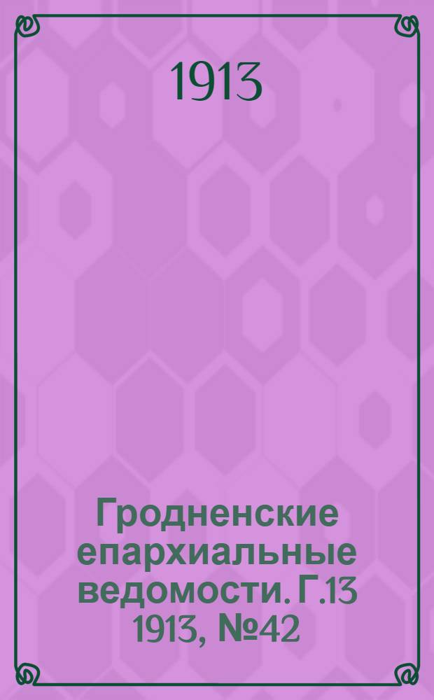 Гродненские епархиальные ведомости. Г.13 1913, № 42/43