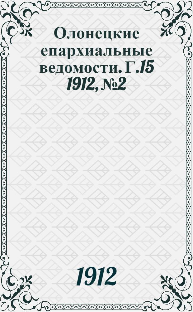 Олонецкие епархиальные ведомости. Г.15 1912, № 2 : Г.15 1912, № 2
