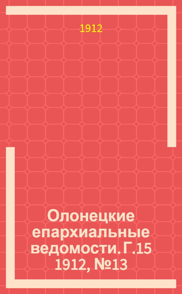 Олонецкие епархиальные ведомости. Г.15 1912, № 13 : Г.15 1912, № 13