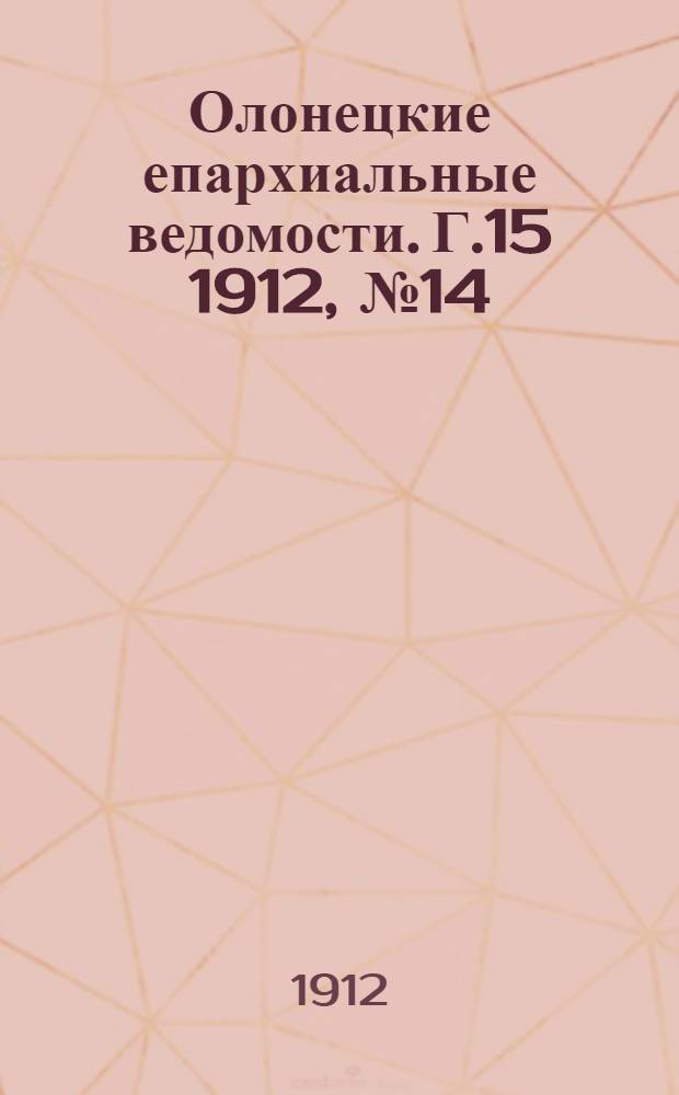 Олонецкие епархиальные ведомости. Г.15 1912, № 14 : Г.15 1912, № 14