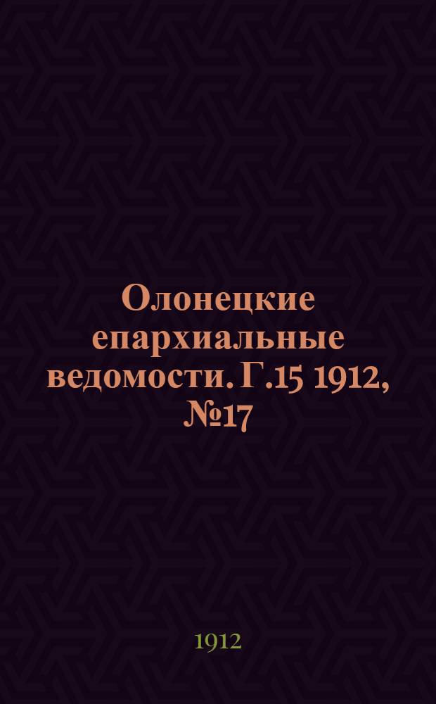 Олонецкие епархиальные ведомости. Г.15 1912, № 17 : Г.15 1912, № 17