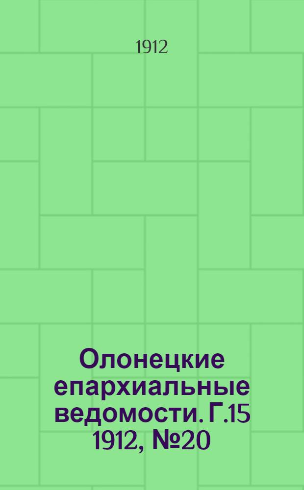 Олонецкие епархиальные ведомости. Г.15 1912, № 20 : Г.15 1912, № 20
