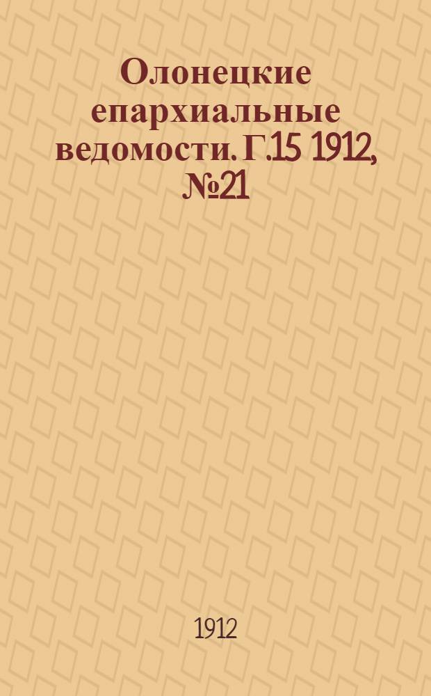 Олонецкие епархиальные ведомости. Г.15 1912, № 21 : Г.15 1912, № 21