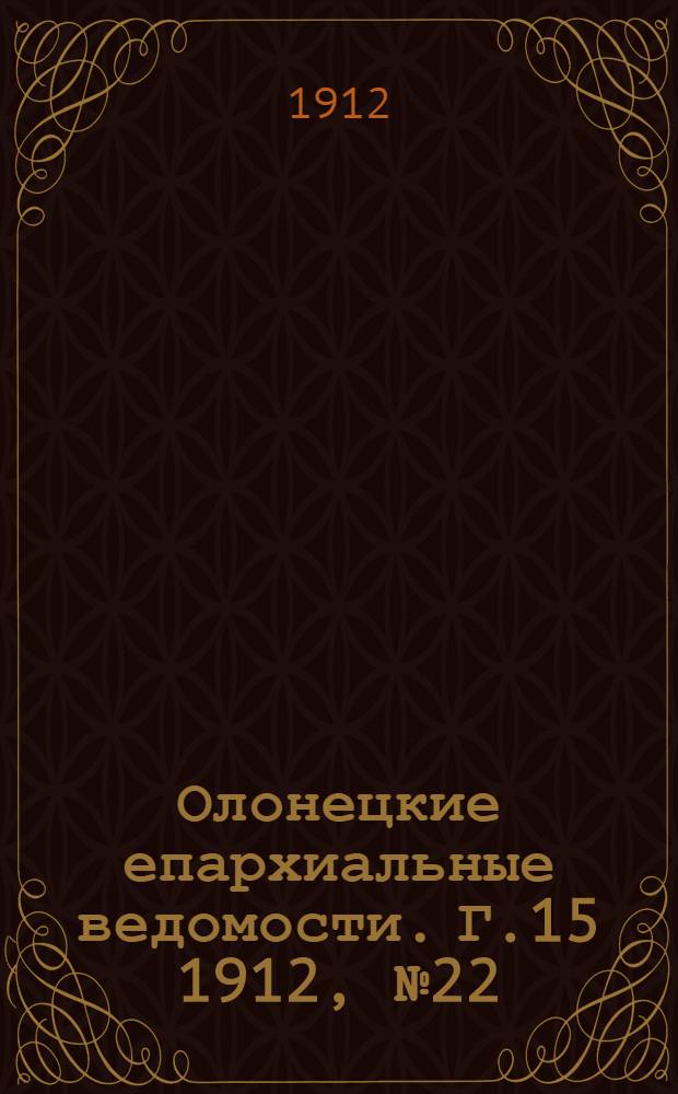 Олонецкие епархиальные ведомости. Г.15 1912, № 22 : Г.15 1912, № 22