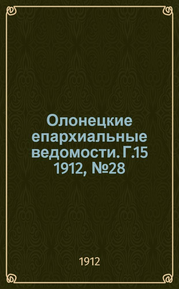 Олонецкие епархиальные ведомости. Г.15 1912, № 28 : Г.15 1912, № 28