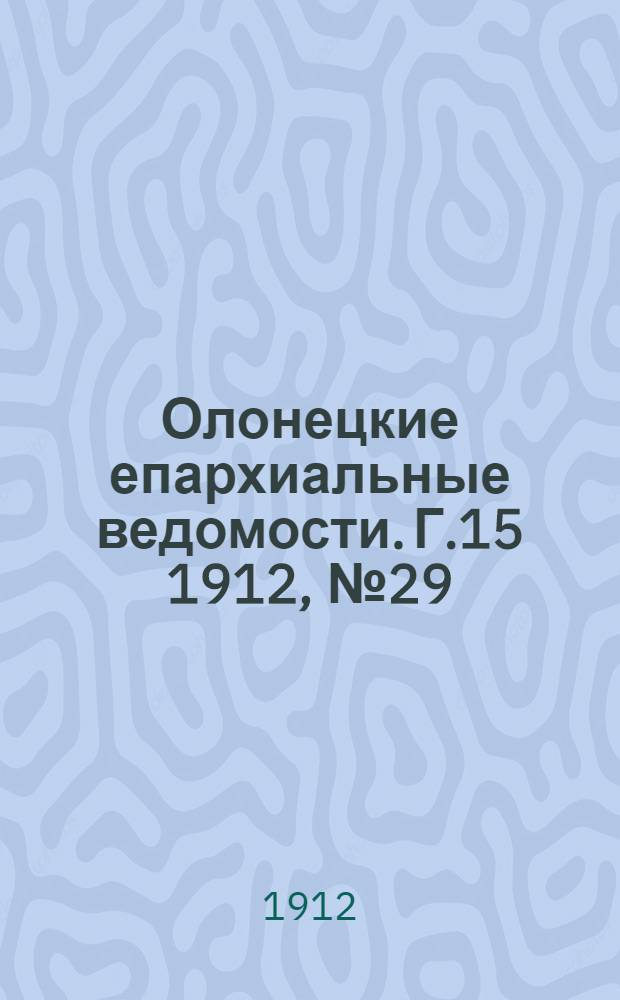 Олонецкие епархиальные ведомости. Г.15 1912, № 29 : Г.15 1912, № 29