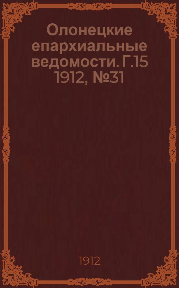 Олонецкие епархиальные ведомости. Г.15 1912, № 31 : Г.15 1912, № 31