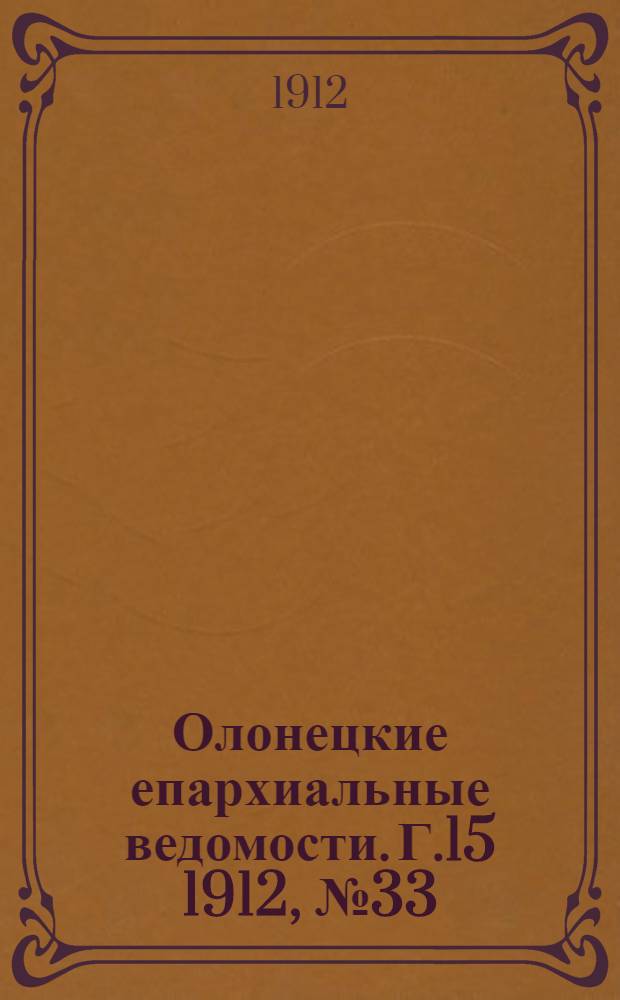 Олонецкие епархиальные ведомости. Г.15 1912, № 33 : Г.15 1912, № 33