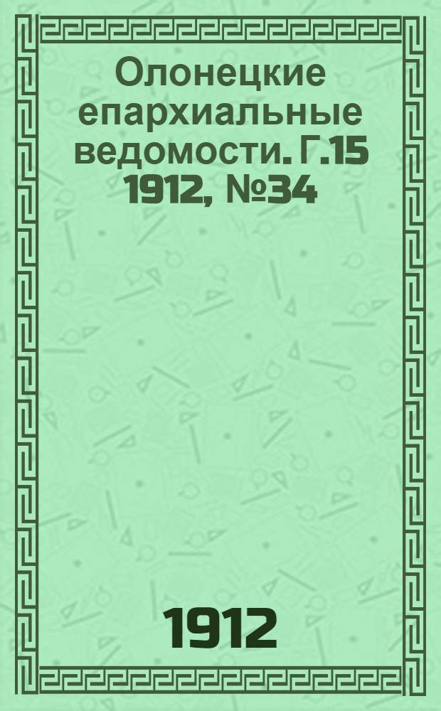 Олонецкие епархиальные ведомости. Г.15 1912, № 34 : Г.15 1912, № 34