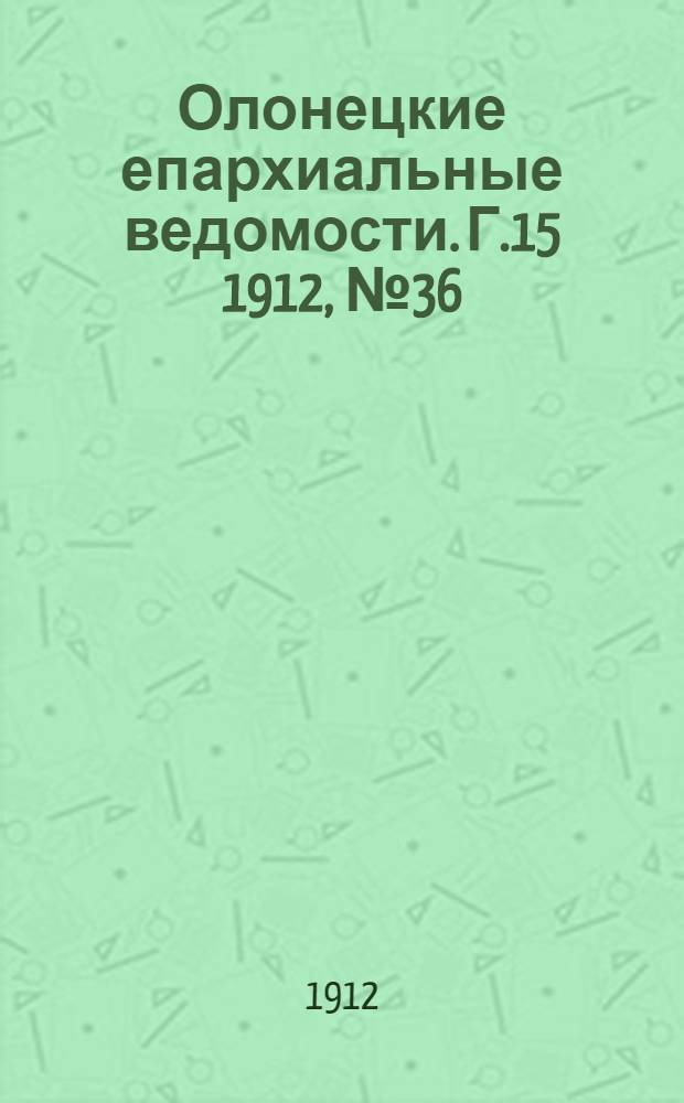 Олонецкие епархиальные ведомости. Г.15 1912, № 36 : Г.15 1912, № 36