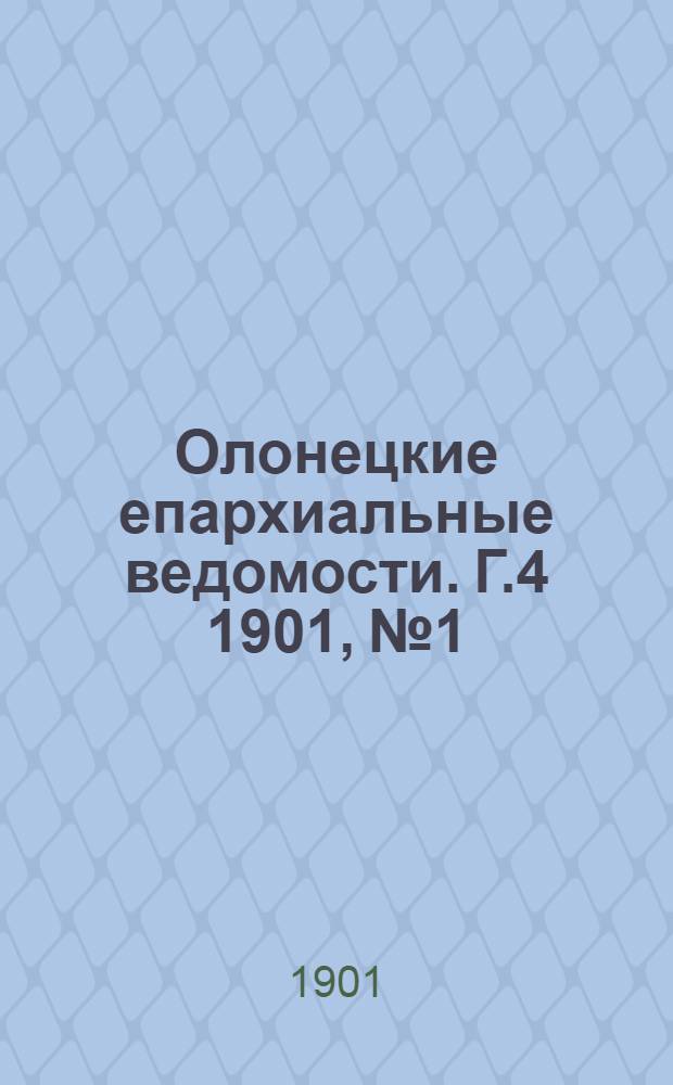 Олонецкие епархиальные ведомости. Г.4 1901, № 1 : Г.4 1901, № 1