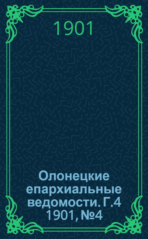 Олонецкие епархиальные ведомости. Г.4 1901, № 4 : Г.4 1901, № 4