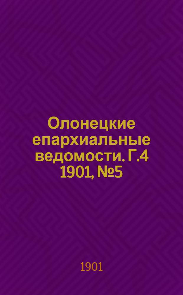 Олонецкие епархиальные ведомости. Г.4 1901, № 5 : Г.4 1901, № 5