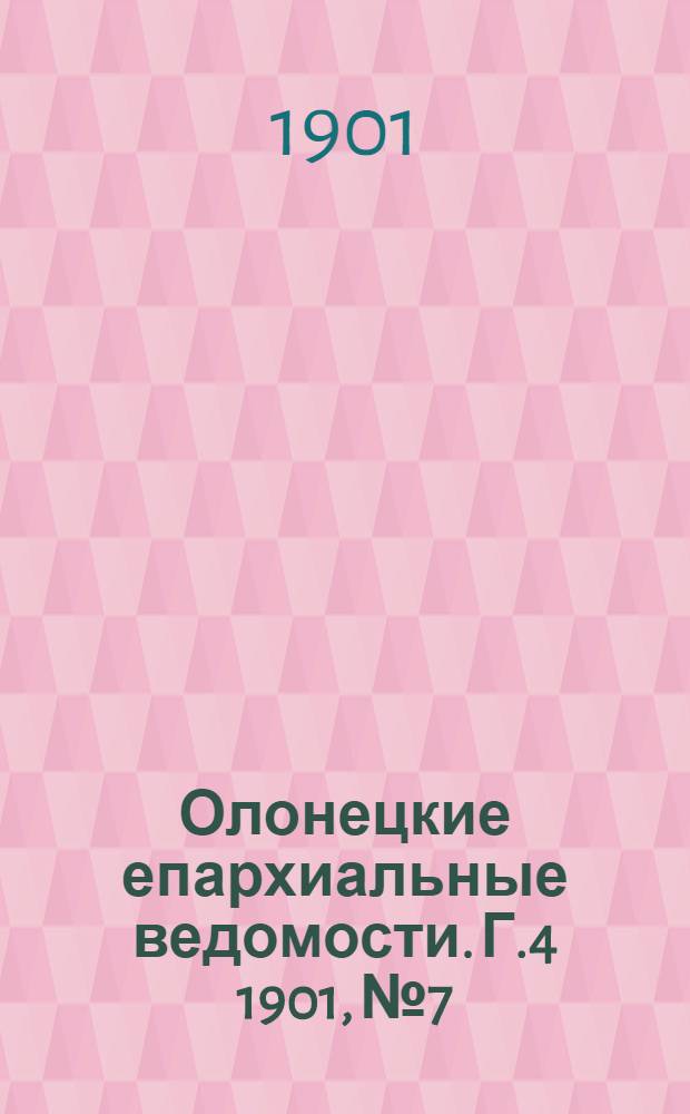 Олонецкие епархиальные ведомости. Г.4 1901, № 7/8 : Г.4 1901, № 7/8